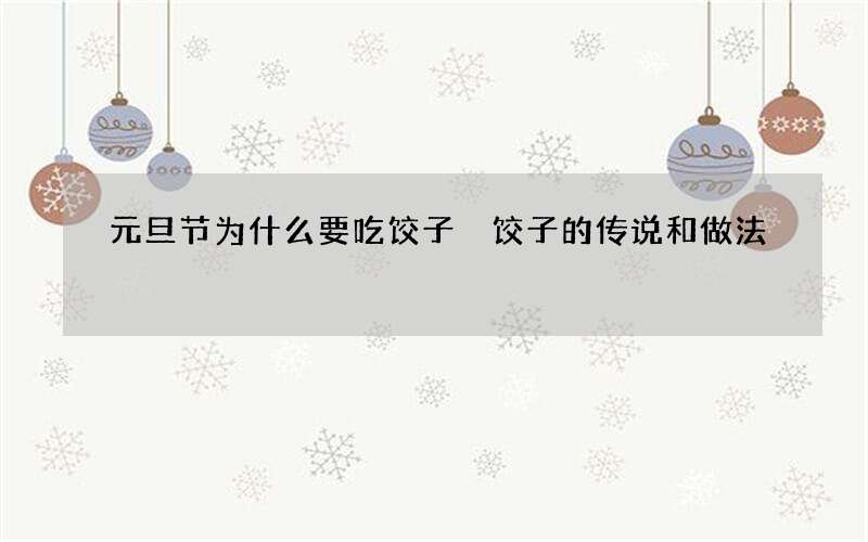元旦节为什么要吃饺子 饺子的传说和做法